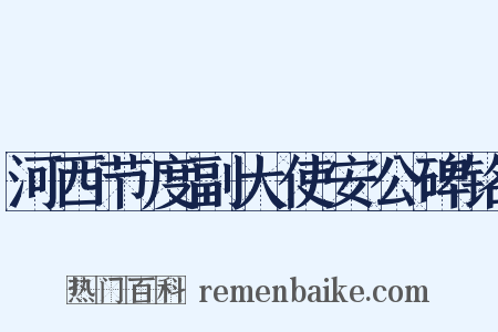 河西节度副大使安公碑铭是什么意思的图片